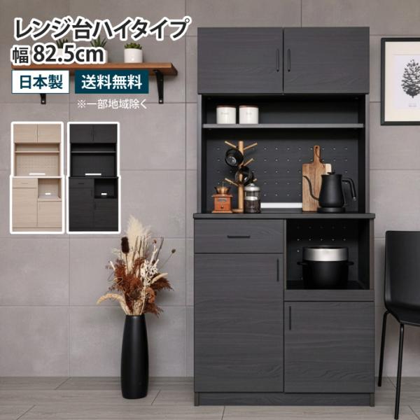 キッチンボード レンジ台ハイタイプ 幅82.5cm スライドテーブル 食器棚 レンジボード レンジ台...