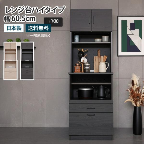 キッチンボード レンジ台ハイタイプ 幅60.5cm スライドテーブル 食器棚 レンジボード レンジ台...