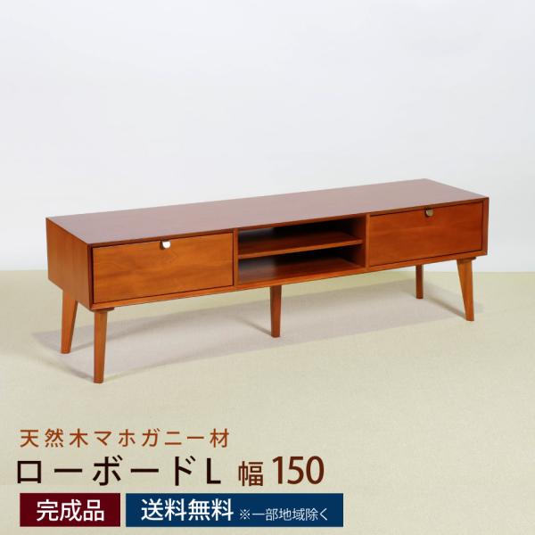 ローボードL 幅150cm 幅150×奥行40×高さ46cm テレビ台 テレビボード TV台 引出し...