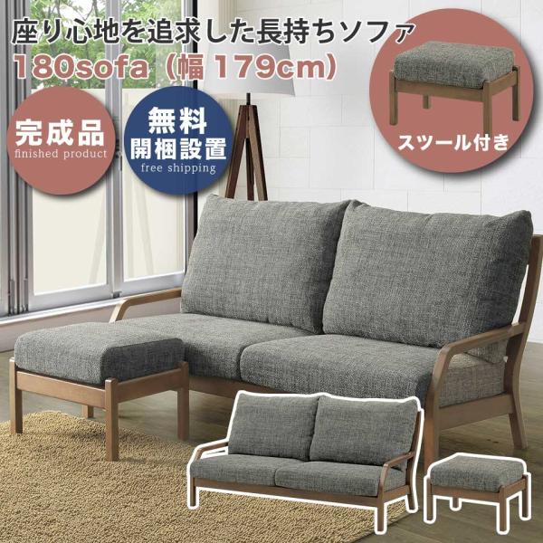 スツール付き ソファ 180ソファ  幅179cm 3〜3.5人掛け 三人掛けソファ 2人 3人 2...