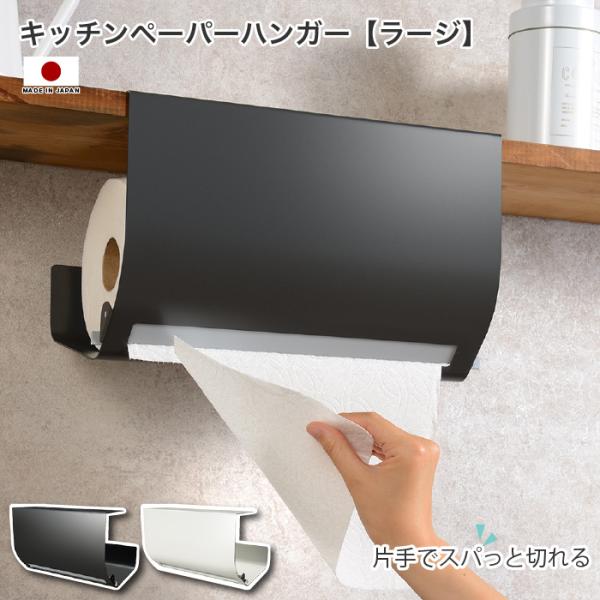 キッチンペーパーハンガー ラージ 大判 片手でスパっと切れる キッチンペーパーホルダー キッチンペー...