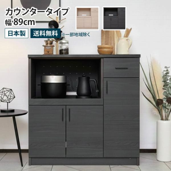 キッチンカウンター 幅89cm スライドテーブル 食器棚 ロータイプ レンジボード レンジ台 キッチ...
