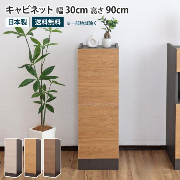 キャビネット 幅30cm ロータイプ 収納棚 扉付き リビングボード サイドボード プッシュ扉 開き...