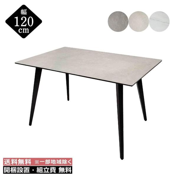 セラミック ダイニングテーブル セラミックテーブル 幅120cm 開梱設置料無料 ※一部地域除く 組...