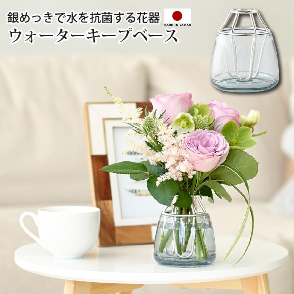 花瓶 一輪挿し ウォーターキープベース water keep vase 割れない 抗菌 銀めっき 抗...