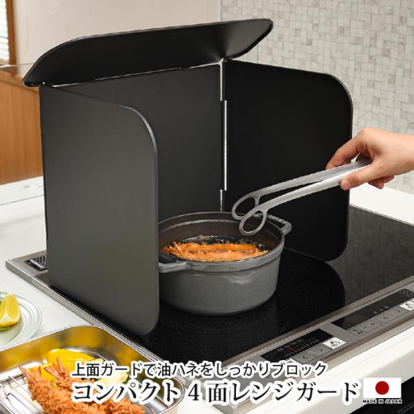 レンジガード 4面 レンジカバー 油はねガード ブラック 上面ガード 折りたたみ 油はね防止 コンロ...