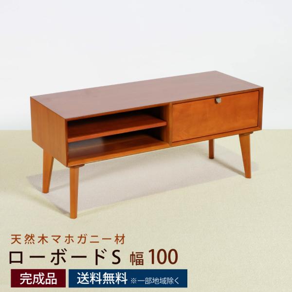 ローボードS 幅100cm 幅100×奥行40×高さ46cm テレビ台 テレビボード TV台 引出し...