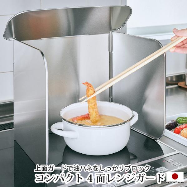 レンジガード 4面 レンジカバー 油はねガード シルバー ステンレス 上面ガード 折り畳み 油はね防...