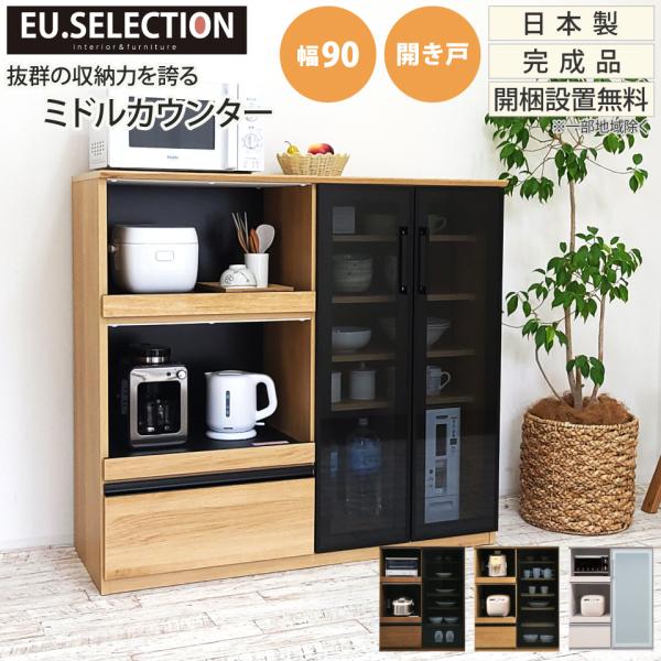 キッチンカウンター  幅90 開き戸 食器棚 キッチン収納 カップボード レンジ台 おしゃれ 木製 ...