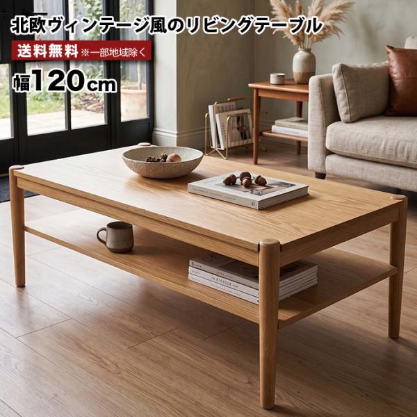 センターテーブル 幅120cm 北欧 ローテーブル 木製 オーク突板 天然木 棚 収納付き リビング...