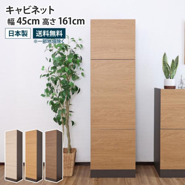 キャビネット 幅45cm ハイタイプ 収納棚 扉付き リビングボード サイドボード 本棚 食器棚 プ...