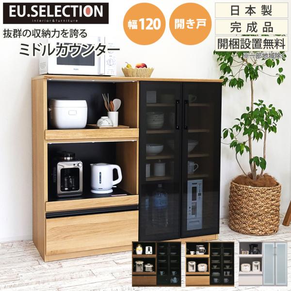 キッチンカウンター  幅120 開き戸 食器棚 キッチン収納 カップボード レンジ台 おしゃれ 木製...