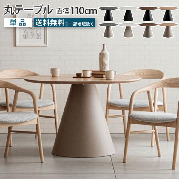 丸ダイニングテーブル 丸テーブル 直径110cm 円形 丸型 テーブル単品 ラウンドテーブル 天然木...