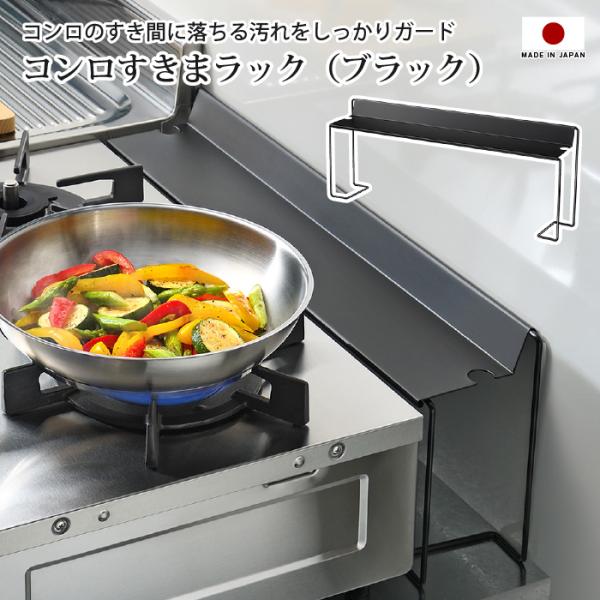 コンロ隙間ラック コンロ奥ラック コンロすきまラック ブラック コンロ奥ガード コンロラック ガスコ...
