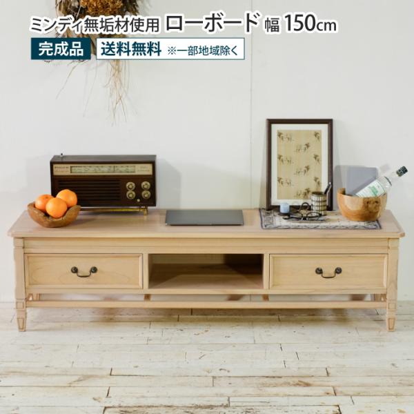 ローボード 幅150cm アンティーク調 天然木 完成品 ミンディ無垢材 テレビ台 TV台 ロータイ...