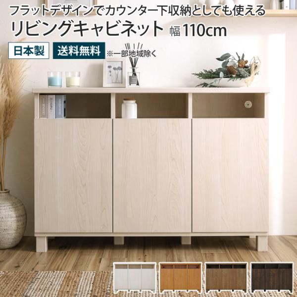 キャビネット 幅110cm 3列オープンタイプ サイドボード リビングボード カウンター下収納 木製...