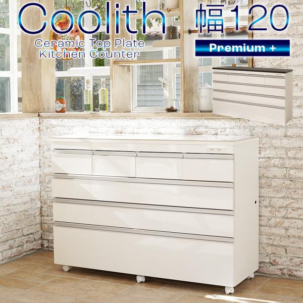 セラミックキッチンカウンター セラミック天板の頑丈キッチンカウンター COOLITH 120 プレミ...