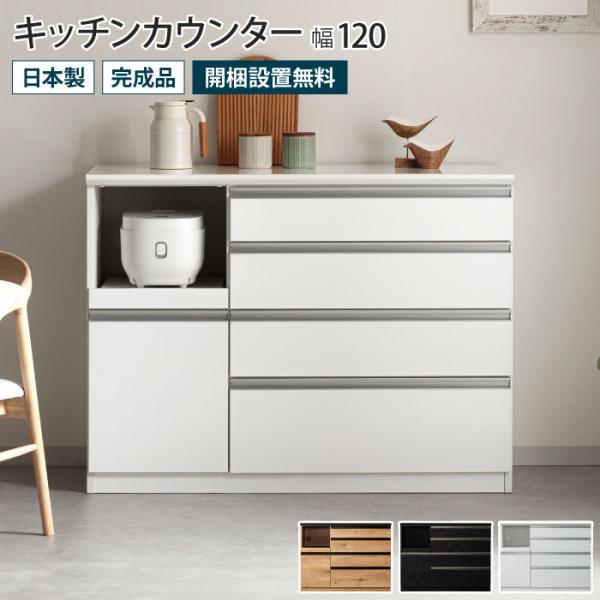 キッチンカウンター 幅120 レンジ台 食器棚 ロータイプ キッチン収納 間仕切り 背面化粧仕上げ ...