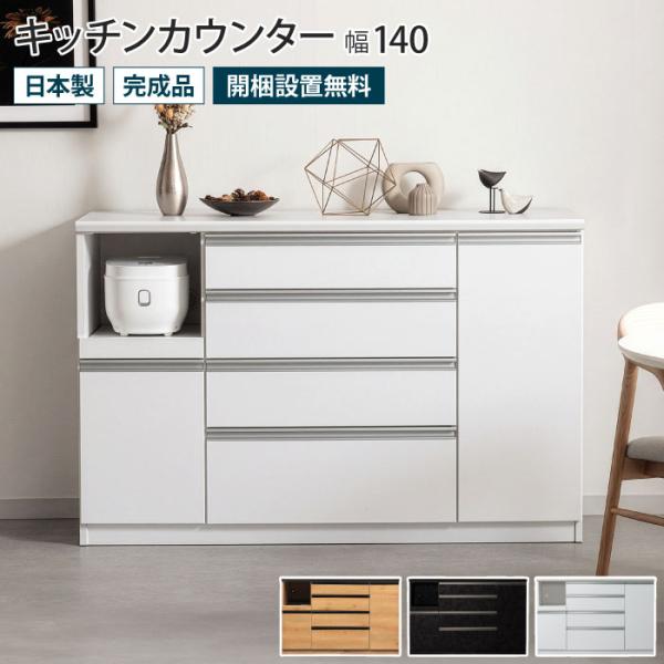キッチンカウンター 幅140 レンジ台 食器棚 ロータイプ キッチン収納 間仕切り 背面化粧仕上げ ...
