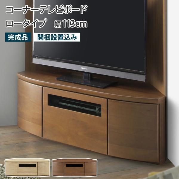 テレビ台 コーナー ロータイプ ローボード テレビボード TV台 TVボード AVボード 三角 天然...