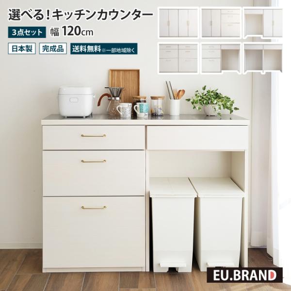 キッチンカウンター 幅120 完成品 120センチ 食器棚 ロータイプ 引き出し ゴミ箱上 収納棚 ...