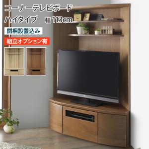 サンキ TVボード テレビボード コーナータイプ 113cm ウォールナット