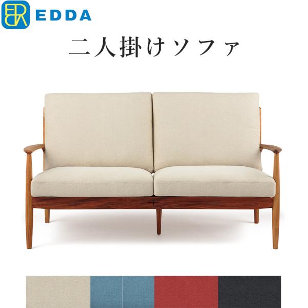 EDDA 2人掛けソファ LS30302A-EL0E2/E1/E3/E4 2P ソファ 二人掛け 北...