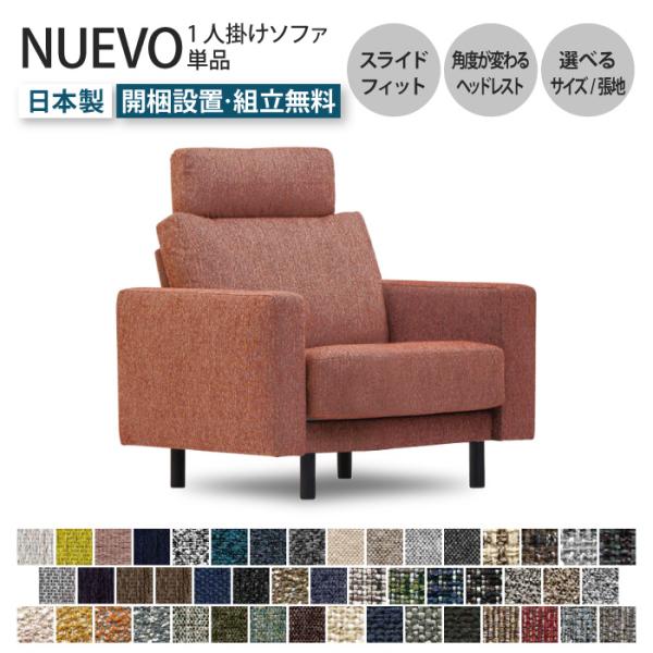 NUEVO ヌエヴォ ソファ 1人掛け リクライニングソファ 受注生産 オーダーソファ 一人掛け 1...
