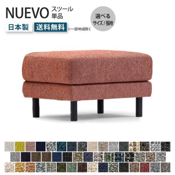 NUEVO ヌエヴォ スツール オットマン 受注生産 オーダーソファ 足置き 脚置き 1人掛け 1人...