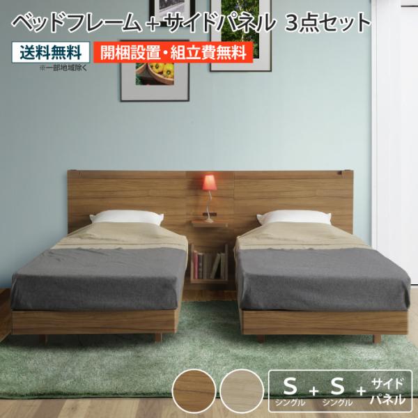 シングルベッド フレーム 3点セット シングルベッド2台 サイドパネル1台 コンセント付き お掃除ロ...