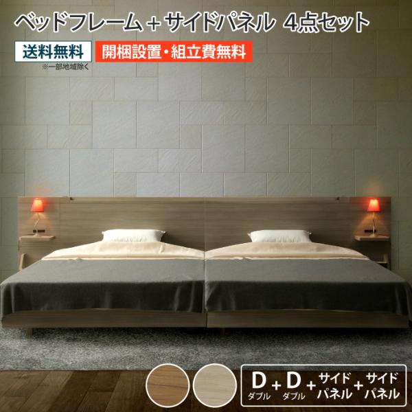ダブルベッド フレーム 4点セットダブルベッド2台 サイドパネル2台 コンセント付き お掃除ロボット...