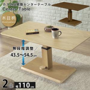 センターテーブル 110×60cm 昇降式 高さ43.5~54.5cm 無段階調整 木製