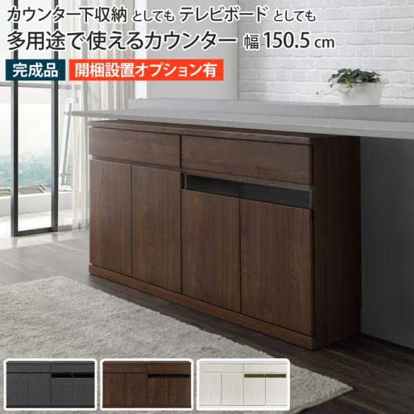 カウンター下収納 幅150 奥行き31 テレビ台 薄型 スリム ハイタイプ テレビボード キャビネッ...