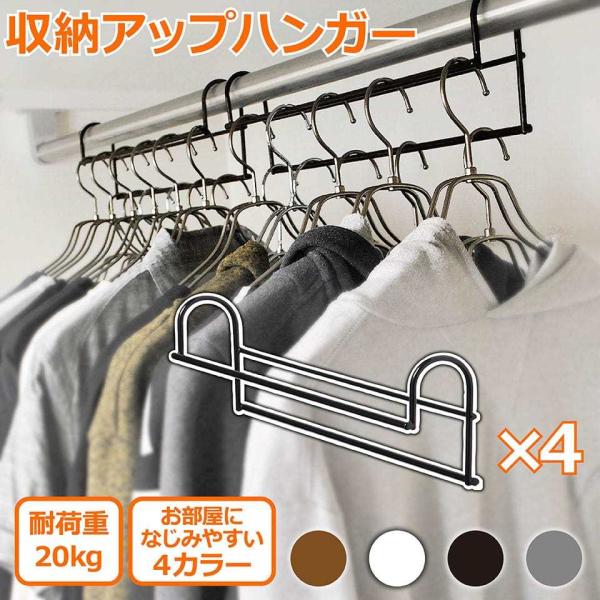 衣類 収納アップ ハンガー 4本組 2本組×2セット まとめ買い クローゼット 衣類整理 衣類収納 ...