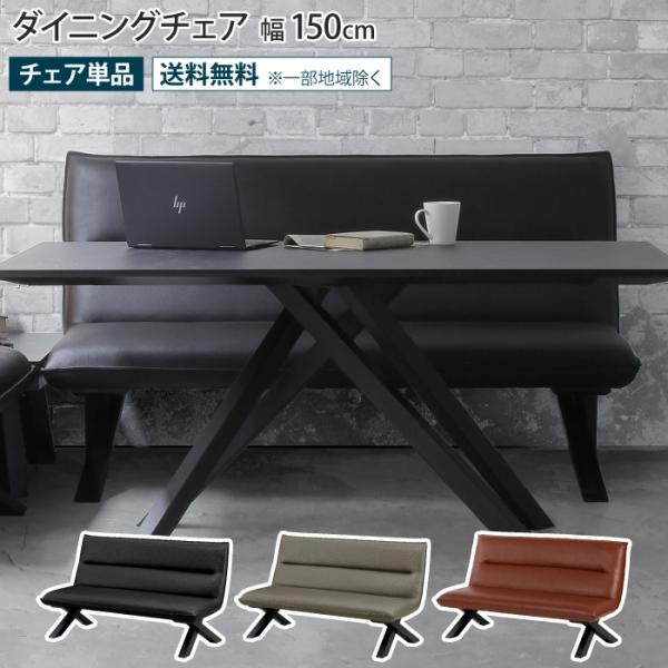 ダイニングチェア 幅150cm 150幅 ダイニングベンチ 背もたれ付き 2人掛け レザー調 クロス...