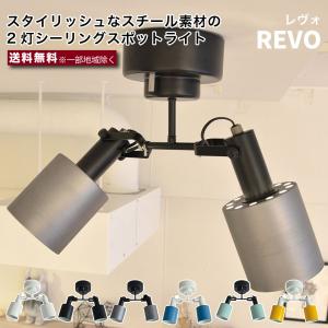 エルックス REVO 2灯シーリング スポットライト LC10971 スチール 室内 照明 ルームライト 室内照明 おしゃれ｜2e-unit