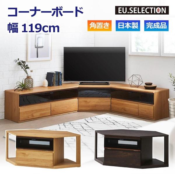 TVボード コーナー ナチュラル ダークブラウン 木目 幅119cm 高さ46cm 完成品 TV台 ...