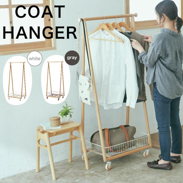 コートハンガー リビング 梅雨 室内干し  ハンガーラック カゴ付き バスケット キャスター付き 北...