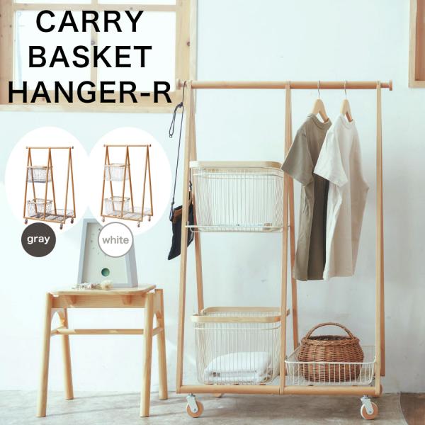 キャリーバスケットハンガー カゴ付 収納 バスケット 服掛け バスケット棚 ランドリーワゴン ランド...