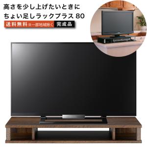 ちょい足しラックプラス80 テレビ台 背面収納付きタイプ 高さ調節 幅79cm 高さ10.5cm 26〜32型 テレビボード｜2e-unit