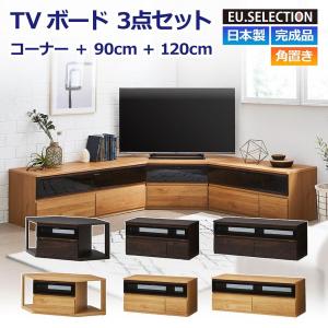 TVボード コーナーボード 3点セット ナチュラル ダークブラウン 木目 幅90cm 120cm コーナー 角置き 高さ46cm 完成品 TV台 テレビボード テレビ台 国産 収納｜2e-unit