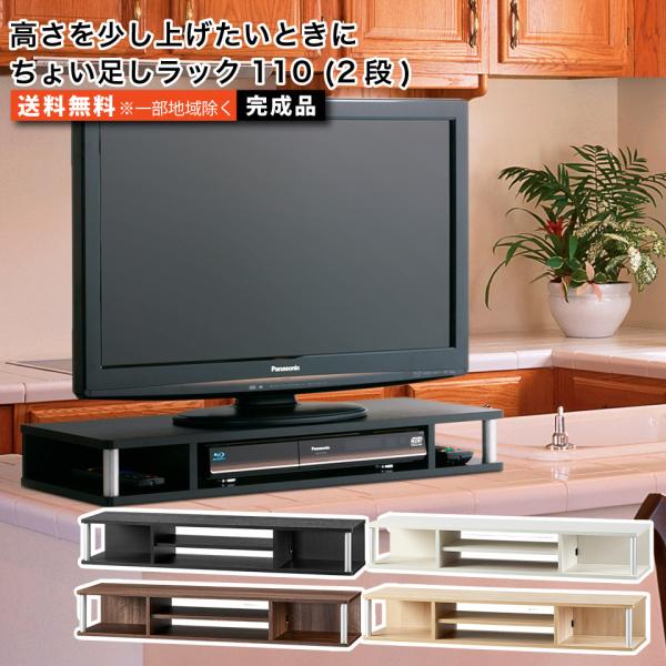 ちょい足しラック110 2段 テレビ台 背面収納付きタイプ 高さ調節 幅110cm 高さ18cm 奥...