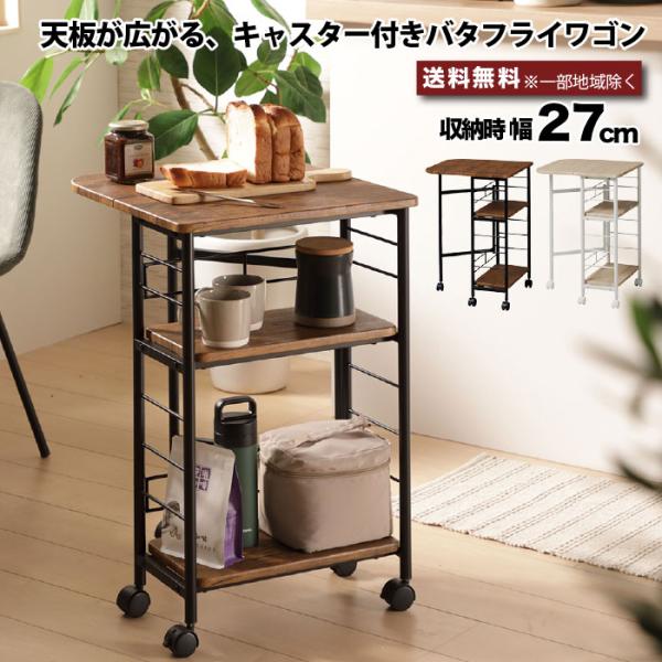 バタフライワゴン キャスター付き キッチンワゴン 天板拡張 伸縮 ワゴン 作業台 キッチン収納 移動...
