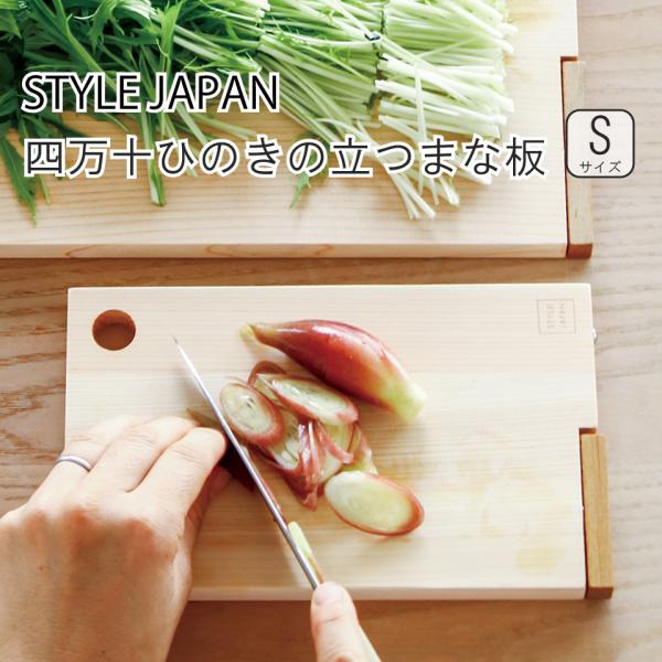STYLEJAPAN 四万十ひのきの立つまな板 Sサイズ｜ 国産 日本産 木製 薄型 軽量 まな板 ...