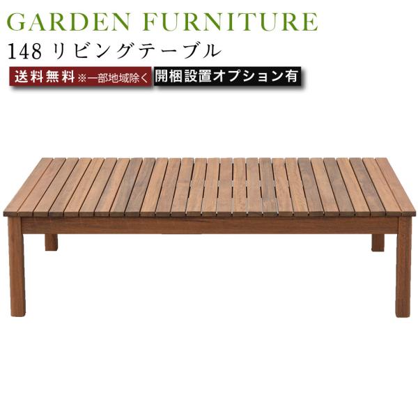 148リビングテーブル アウトドア 家具  ガーデンファニチャー テーブル 屋外使用可能 アピトン材...