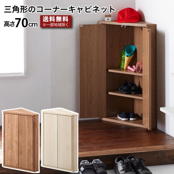 三角形のコーナーキャビネット トライアングルストレージ コーナーラック 幅39 奥行28.3 高さ7...