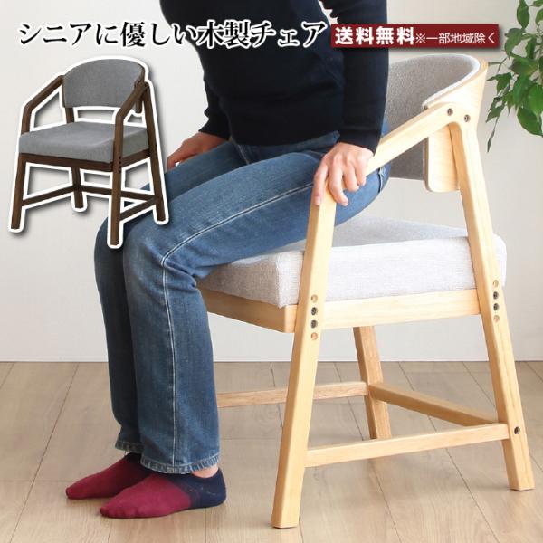 高齢者 椅子 高齢者チェア ダイニングチェア シニア 木製チェア 高さ調節椅子 リビングチェア アー...