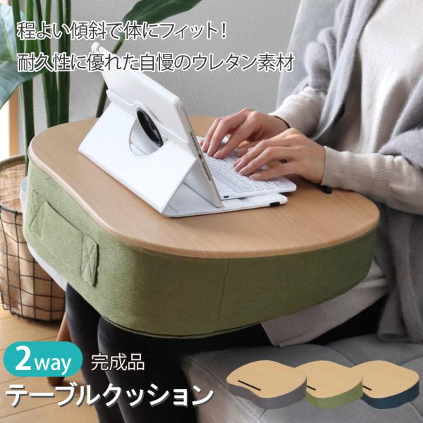 テーブルクッション ウレタン 膝上 ノート パソコン PC タブレット 読書 ソファー 車内 滑り止...