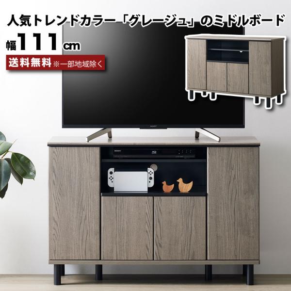 テレビ台 ハイタイプ ミドルボード 幅111cm グレー グレージュ 約幅110 テレビボード TV...