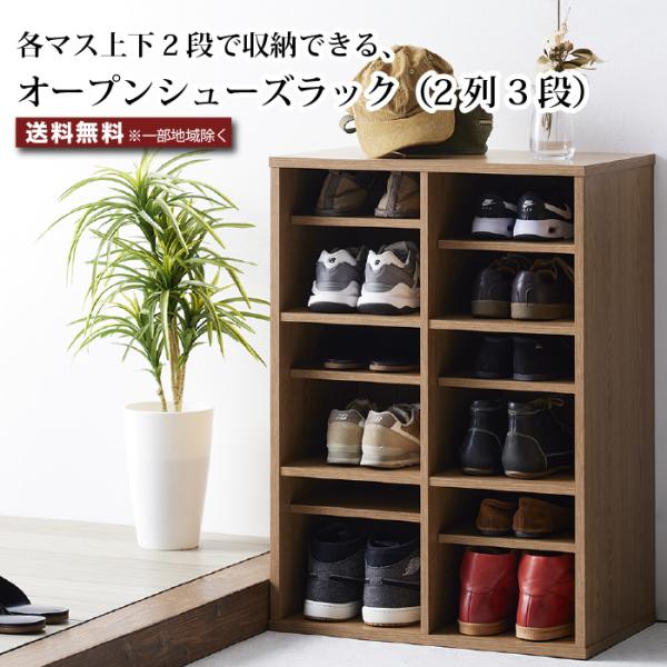 靴箱 シューズラック スリム オープンシューズラック 木製 下駄箱 2列×3段 靴箱収納 玄関収納 ...